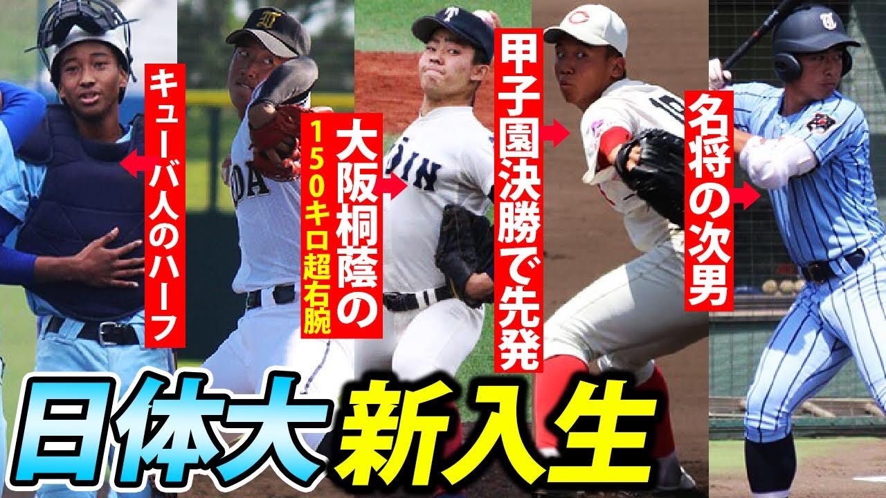 投手王国健在 大阪桐蔭の剛腕に仙台育英の逸材など強豪から続々 日体大の新入生が今年も凄い Youtube