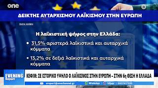 ΚΕΦΙΜ: Στο 32,6% η υποστήριξη σε λαϊκιστικά κόμμα στην Ευρώπη – Τι συμβαίνει στην Ελλάδα