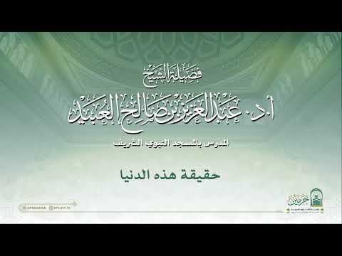 مقتطفات من دروس المسجد النبوي لفضيلة الشيخ أ د عبدالعزيز بن صالح العبيد حقيقة هذه الدنيا