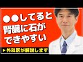【医師解説】腎臓に結石ができる原因・対処法について説明します【Dr Ishiguro 切り抜き】