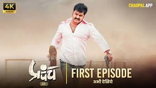 Prapanch प्रपंच (Web Series) | #pawansingh | Bhojpuri Web Series | Watch on Chaupal