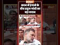 Anti-Paper Leak Bill in Lok Sabha | सदन में हंगामे के बीच Rahul Gandhi का बड़ा बयान #ytshorts