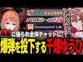 黒幕に操られ全体チャットに爆弾を投下する千燈ゆうひ【ゆふな/SHAKA/叶/鷹宮リオン/椎名唯華/とおこ/AlphaAzur/VanilLa/VCRRUST】