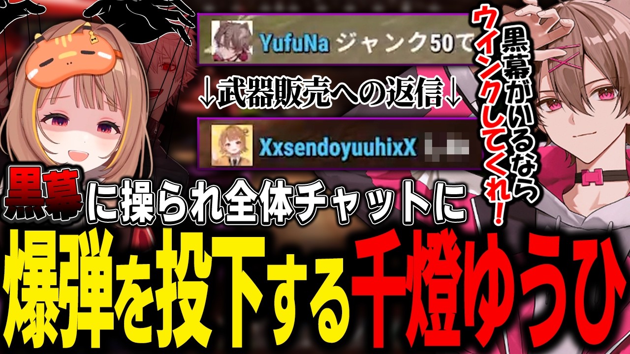 黒幕に操られ全体チャットに爆弾を投下する千燈ゆうひ【ゆふな/SHAKA/叶/鷹宮リオン/椎名唯華/とおこ/AlphaAzur/VanilLa/VCRRUST】