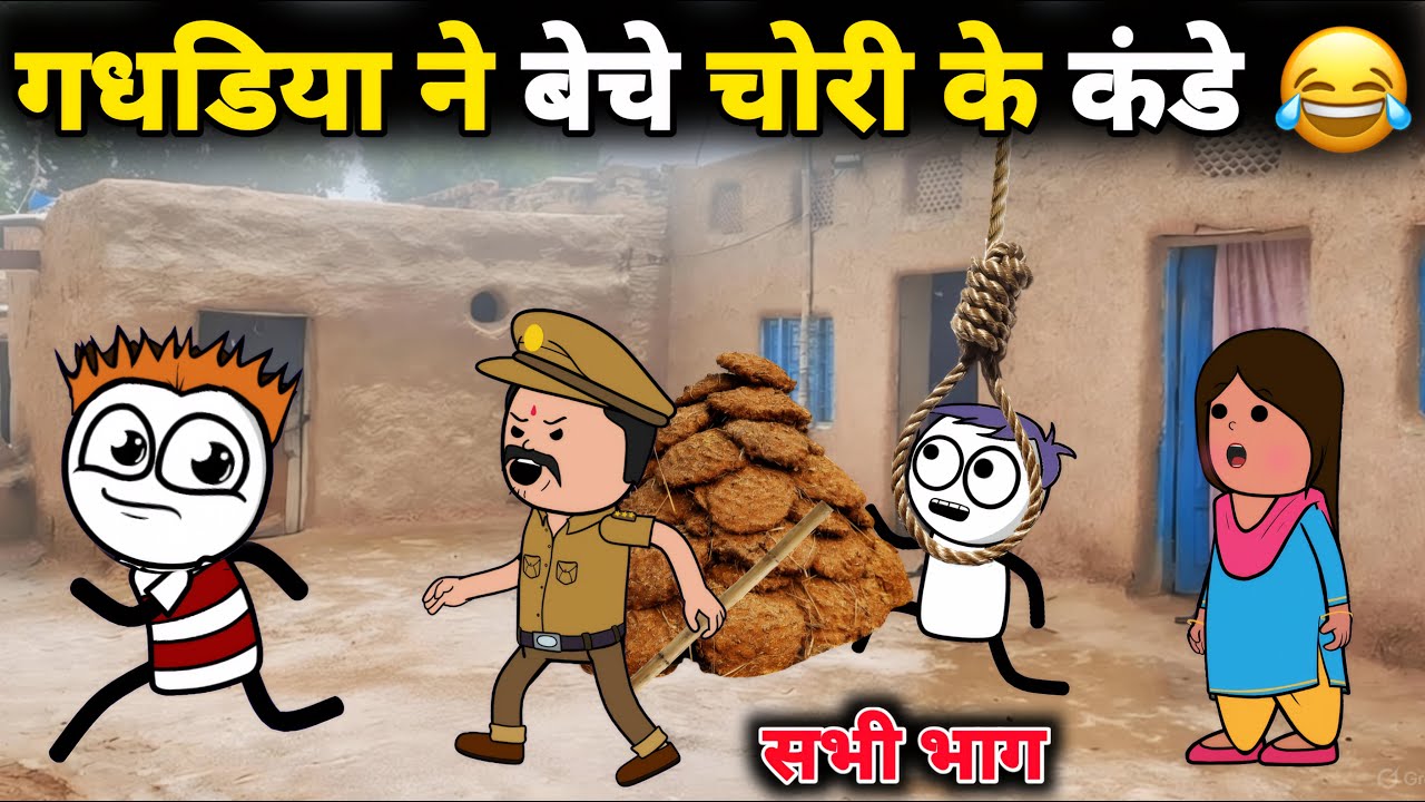 गधडिया ने बेचे चोरी के कंडे 😂 आई पुलिस | सभी भाग | gadariya ki comedy | 