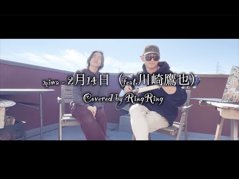 miwa - 2月14日（feat.川崎鷹也）Covered by RingRing