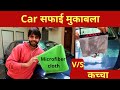 Microfiber vs कच्चा बनियान Cloth for Car Cleaning | Lets Clean car with Bharat Ghunawat