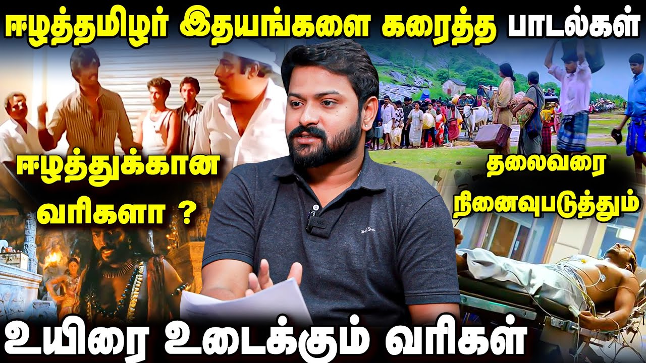 திரைப்படங்களில் ஈழத்தமிழர் வரலாறு சொல்லும் பாடல் | Song for Eelam Tamils History