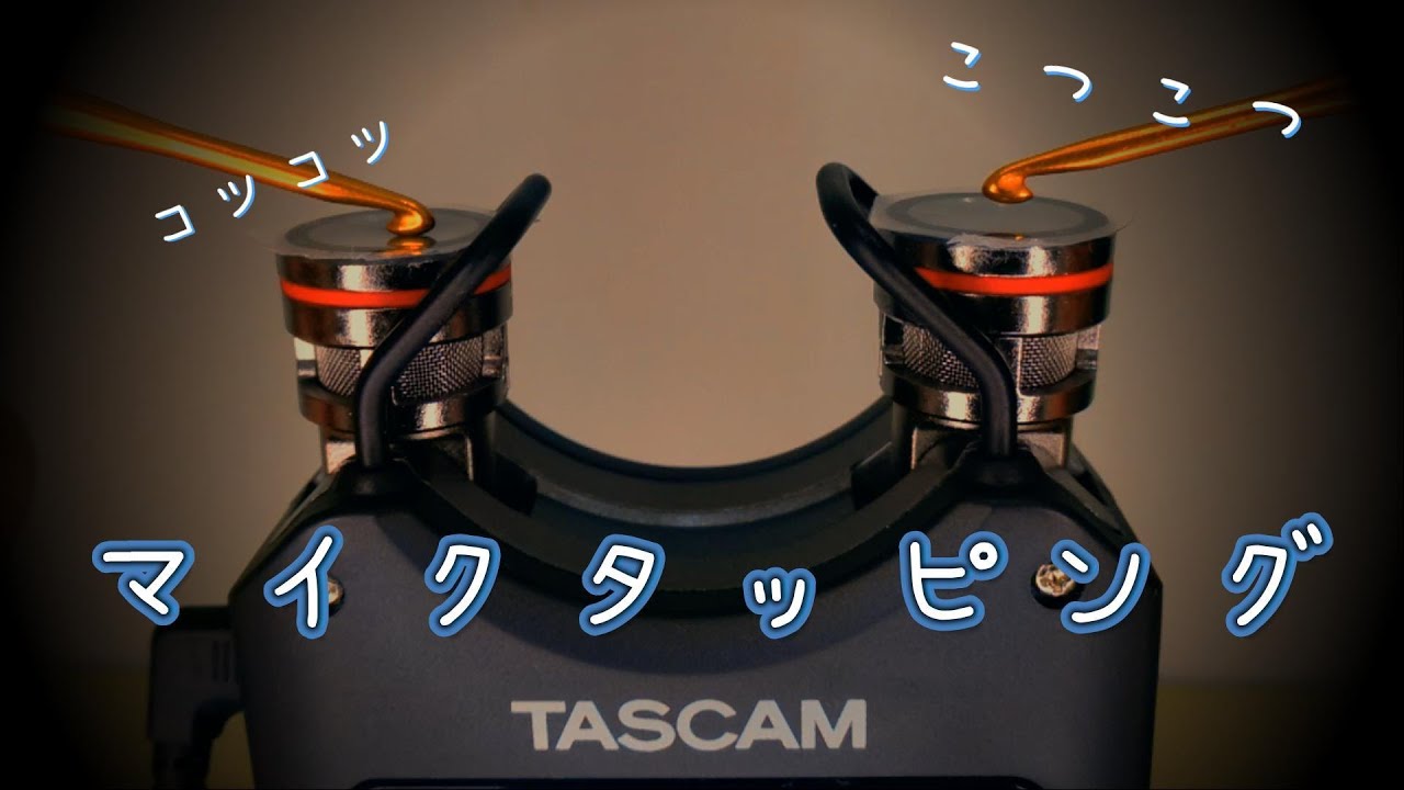 【ASMR/DR-40X】両耳に心地よいタッピングで眠気を誘う😴