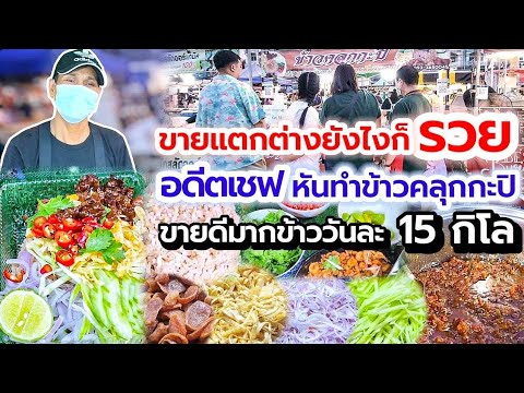 10 ขายแตกต่างยังไงก็รวย💥อดีตเชฟโรงแรมหันทำข้าวคลุกกะปิตลาดนัด  เด็ดที่หมูหวาน ขายดีมากหุงข้าววันละ15โล👍 - Vnptschool.Edu.Vn/Th