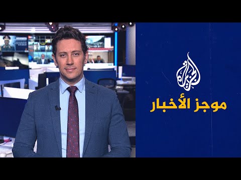 موجز الأخبار - التاسعة صباحا 20/05/2023