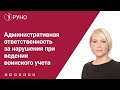 Административная ответственность за нарушения при ведении воинского учета | Елена Боровкова. РУНО