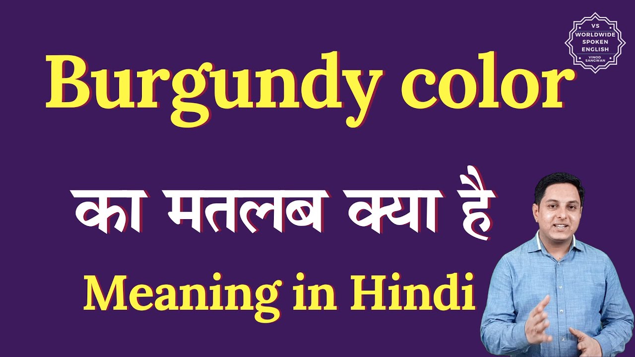 Burgundy color meaning in Hindi | Burgundy color ka matlab kya hota hai