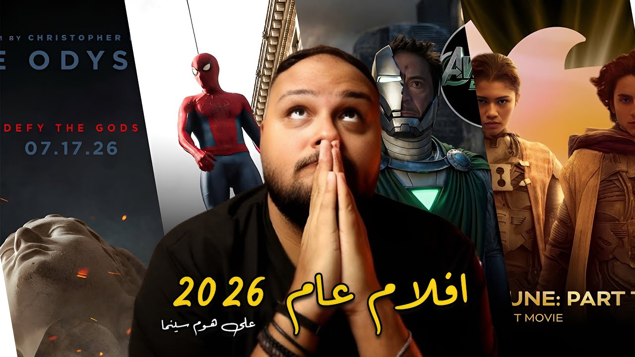 هل ستكون 2026 هي أفضل سنة في تاريخ السينما؟ لنلقِ نظرة! 🧐 | هوم سينما