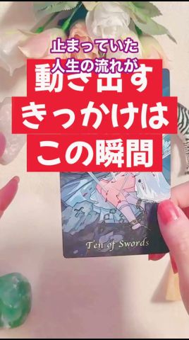 止まっていた人生 どこから動くか今日ここでわかります#当たる #スピリチュアル #占い