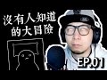 返學有用嗎？《沒有人知道的大冒險》Ep.01