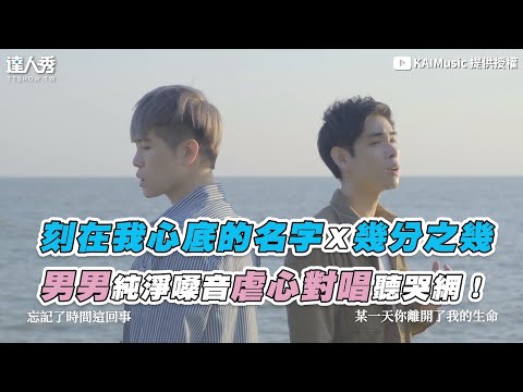 【刻在我心底的名字Ｘ幾分之幾 男男純淨嗓音虐心對唱聽哭網！】｜KAIMusic