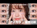 【2024年最新】マスカラ7種類徹底比較！カールキープ力の高いマスカラ、ヨレにくいマスカラはこれだ！！！【マスカラおすすめ】