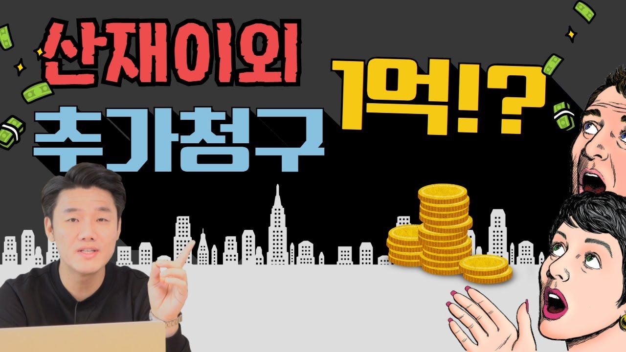 산재처리한다고 끝이아니라 근재와 손해배상청구해야 합니다.(252회)