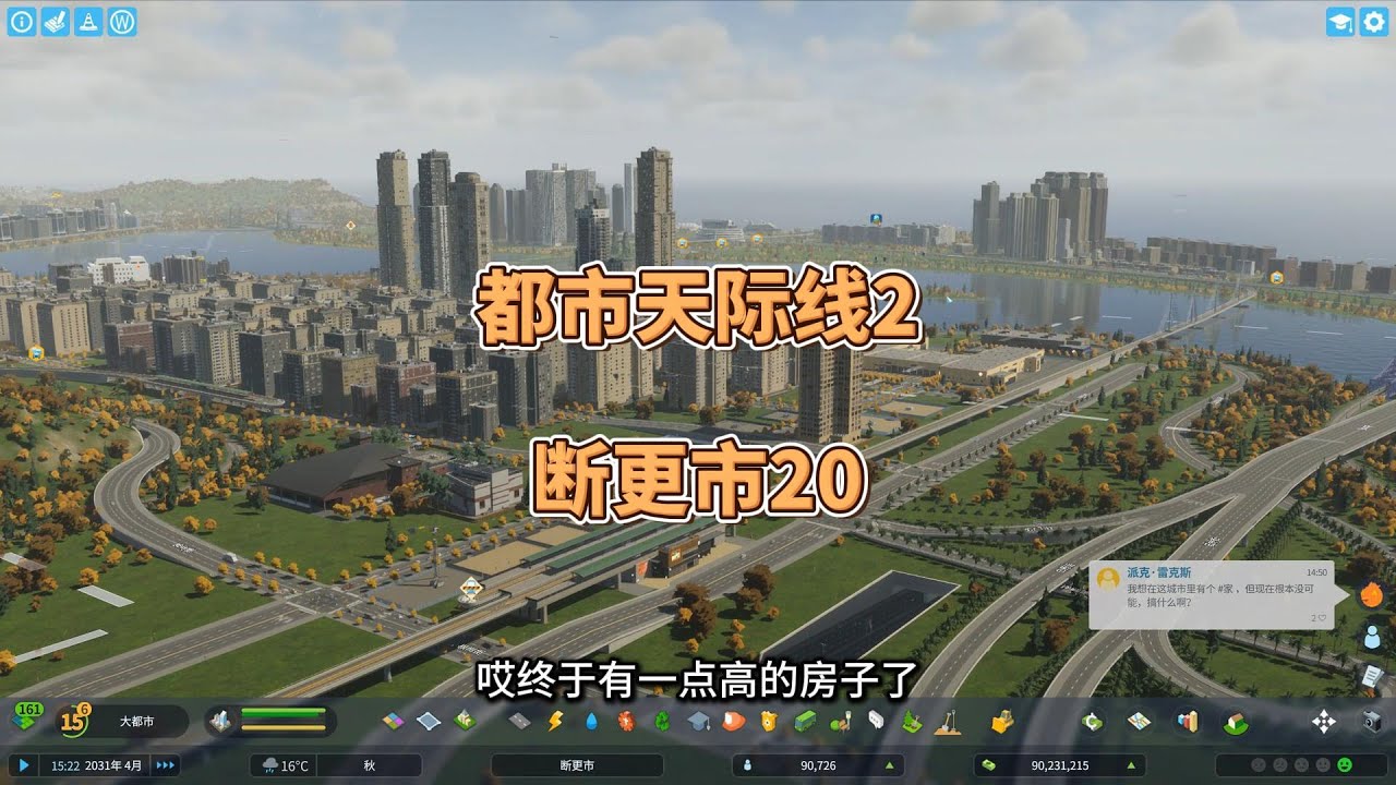 都市天际线2，游戏实况，小小九万人口，地铁都通了四条，合理吗