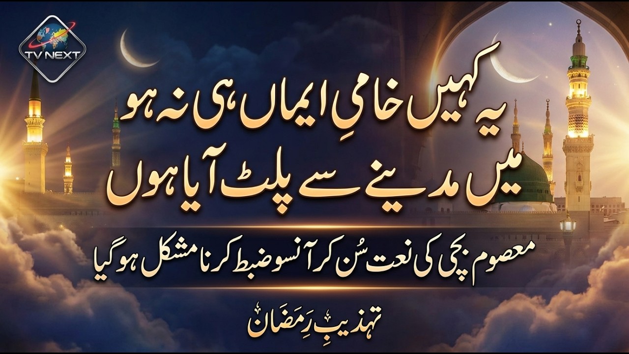 Masoom bachi ki naat sun kar aansu rokna mushkil ho gaya | Tehzeeb-e-Ramzan | TV Next