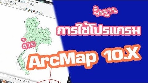 เรียนรู้การเข้าใช้งานโปรแกรม ArcMap เบื้องต้น#1