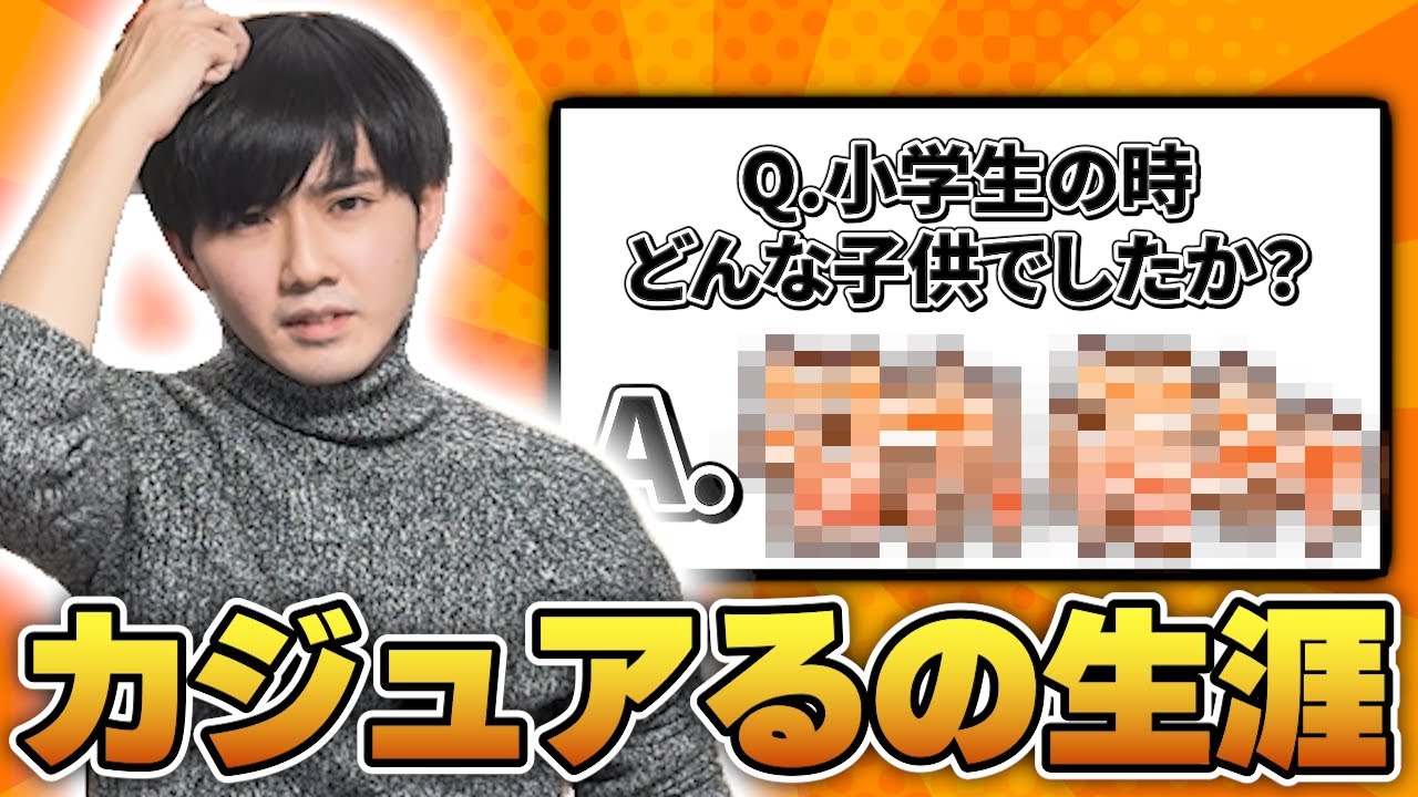 謎の男「カジュアる」の真相に迫る。【本デュ】