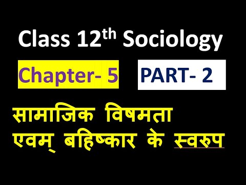 12th SOCIOLOGY CHAPTER 5 ( Part _ 2 ) सामाजिक विषमता एवम् बहिष्कार के स्वरूप  important question