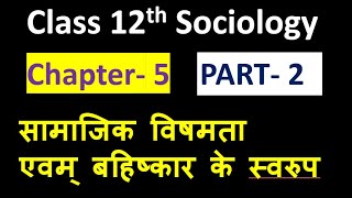 12th SOCIOLOGY CHAPTER 5 ( Part _ 2 ) सामाजिक विषमता एवम् बहिष्कार के स्वरूप  important question