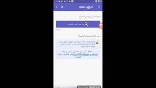 فيديو تطبيقي لشرح برنامج DiskDigger screenshot 4