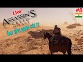 🔴 LIVE : KYA HONE WALA HAI ENDING ME 😱😱 ASSASSIN'S CREED MIRAGE HD GAMEPLAY | PLAYSTATION 5