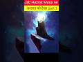 Jab hazrat musa ne allah ko dekha  part 1  part 2 description me h  deeneislamfactz