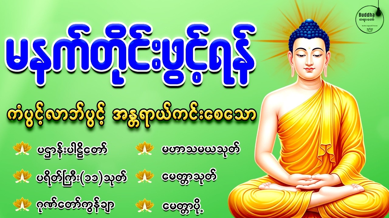 နံနက်ခင်းမှစ ကံပွင့်လာဘ်ပွင့် စီးပွားတက်စေရန် ပဋ္ဌာန်းပါဠိ၊ ပရိတ်ကြီး၊ မဟာသမယသုတ် တရားတော်များ