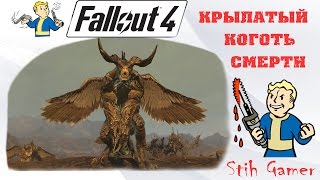 Fallout 4 Крылатый Коготь Смерти 250 Уровень