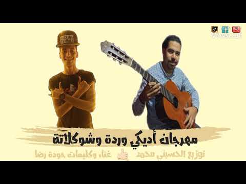 مهرجان يا سبايسي أنا سلسلتك حاضنة رقبتي حودا رضا توزيع الحسيني محمد 2021