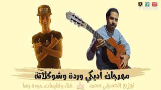 مهرجان " يا سبايسي " أنا سلسلتك حاضنة رقبتي- حودا رضا - توزيع الحسيني محمد 2021