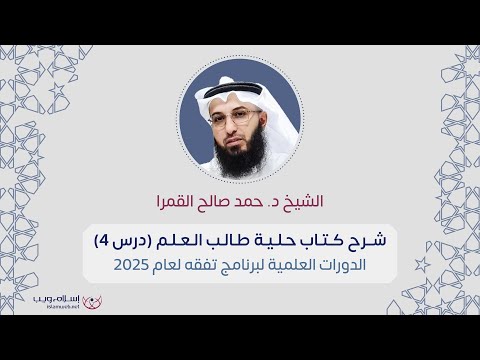 شرح كتاب حلية طالب العلم د حمد صالح القمرا الدرس 4 إسلام ويب
