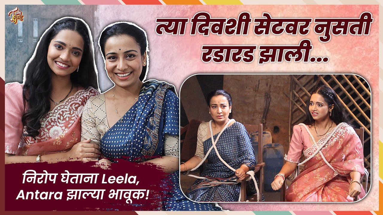 Leela, Antara सोबत Interview | मालिकेचा निरोप घेताना झाल्या भावूक! Navri Mile Hitlerla | Zee Marathi