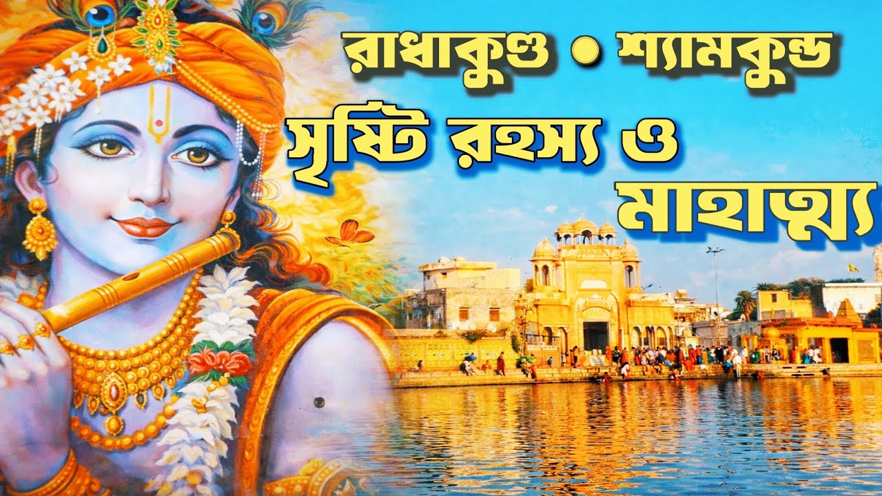 Radha Kund Shyam kund & Govardhan full tour guide | রাধাকুণ্ড ও শ্যাম কুন্ডর সৃষ্টিরহস্য ও মাহাত্ম্য
