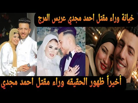 أخيرا ظهور الحقيقه وراء مقتلل احمد مجدي عريس المرج علي يد زوجته هبه كارثه جديده 