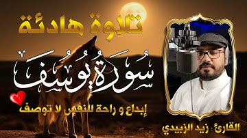 سورة يوسف ابداع و راحة للنفس لا توصف 💚 تلاوة هادئة 💚 ارح قلبك ❤️||القارئ زيد الزبيدي