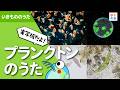 【実写版】プランクトンのうた