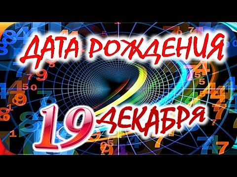 ДАТА РОЖДЕНИЯ 19 ДЕКАБРЯ🎁СУДЬБА, ХАРАКТЕР И ЗДОРОВЬЕ ТАЙНА ДНЯ РОЖДЕНИЯ