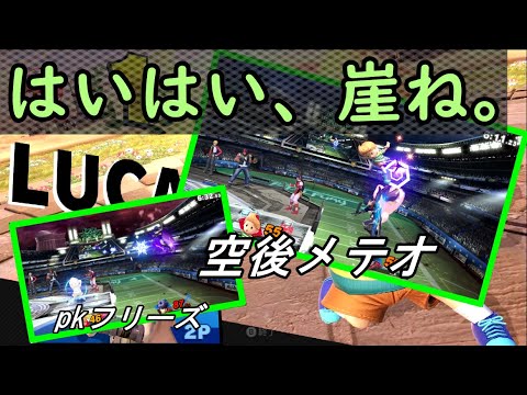 すぐ復帰しようとしないで！！！　[スマブラsp　リュカ]