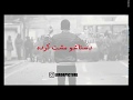 سروش لشگری سروش هیچکس دستاشو مشت کرده