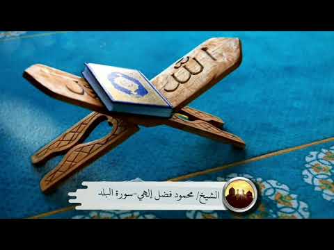 سورة البلد بصوت القارئ محمود فضل