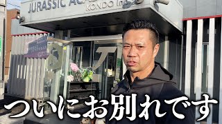 【別れの時】8年間本当にありがとう。引っ越し&新店舗を紹介します。