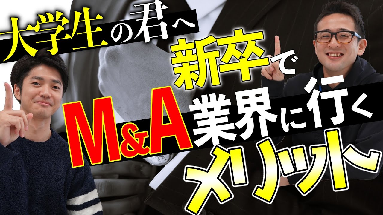 大学生の君へ【新卒でM＆A業界に行くメリット】