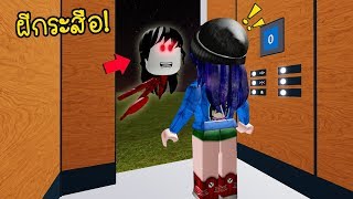 เมื่อเปิดลิฟต์ออกไปแล้วเจอ..ผีกระสือ! | Roblox Creepy Elevator