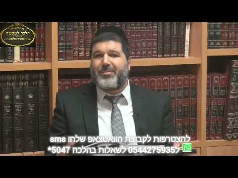 הרב אופיר מלכא שליטא-הלכה יומית: חתונה ומוזיקה בשלושת השבועות